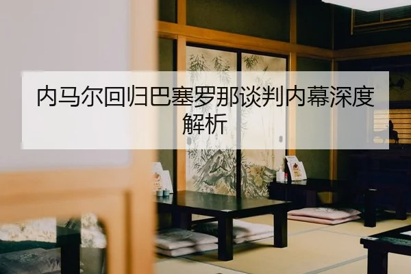 nei-ma-er-hui-gui-ba-sai-luo-na-tan-pan-nei-mu-shen-du-jie-xi-2-821.jpg